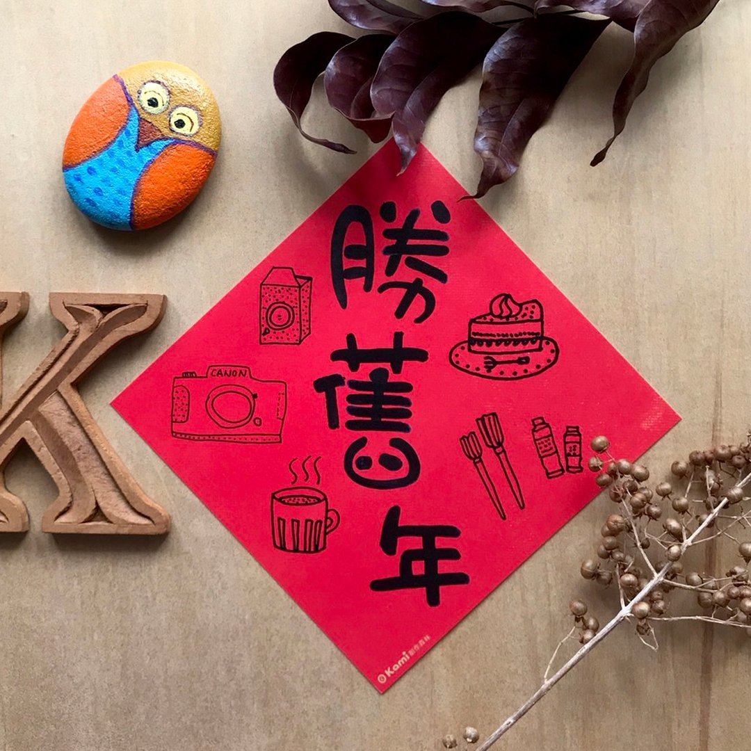kami插画春联∣胜旧年 - 红包/春联 - 纸 