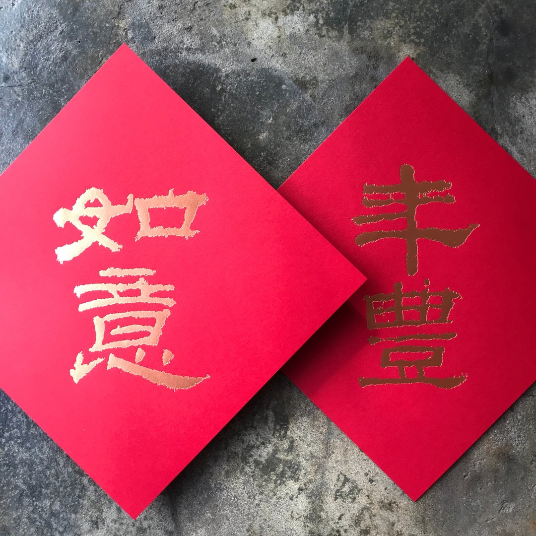 马年开运春联斗方/如意年丰/汉代隶书/15cm - 红包/春联 - 纸 红色