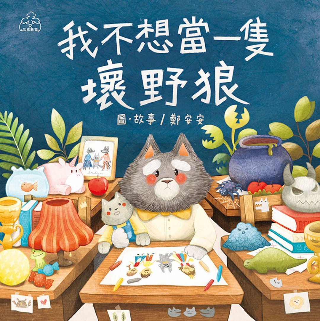 【目川文化】童书 品格绘本 我不想当一只坏野狼 - 刊物/书籍 - 纸 多色
