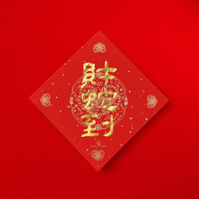 隶书【财蛇到】2025蛇年手写春联 金墨书法 - 红包/春联 - 纸 红色