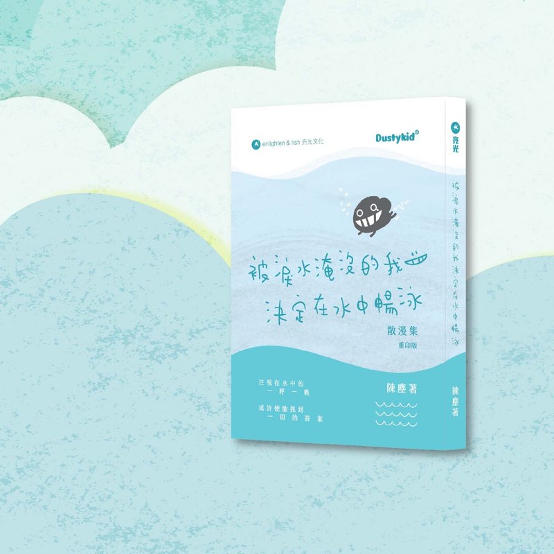 Dustykid_被泪水淹没的我决定在水中畅泳 重印版_港澳限定 - 刊物/书籍 - 纸 蓝色