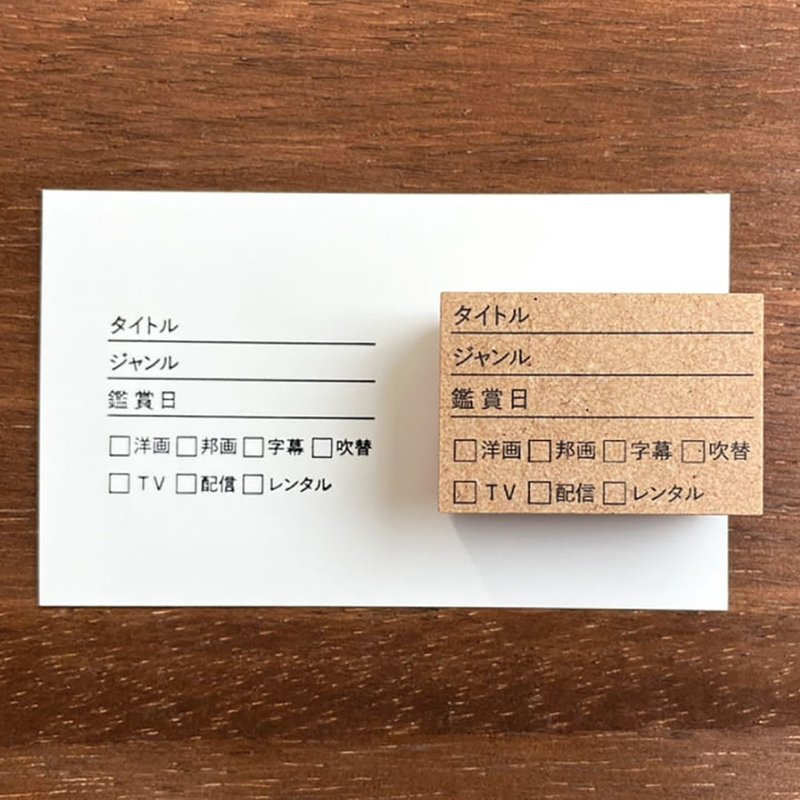 电影/戏剧记录笔记本印章橡皮印章日程表日记本日本制造 b-009 - 印章/印台 - 木头 