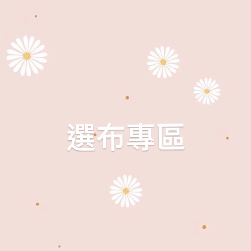 选布专区 / 日本进口布 / 请勿下单 - 其他 - 棉．麻 