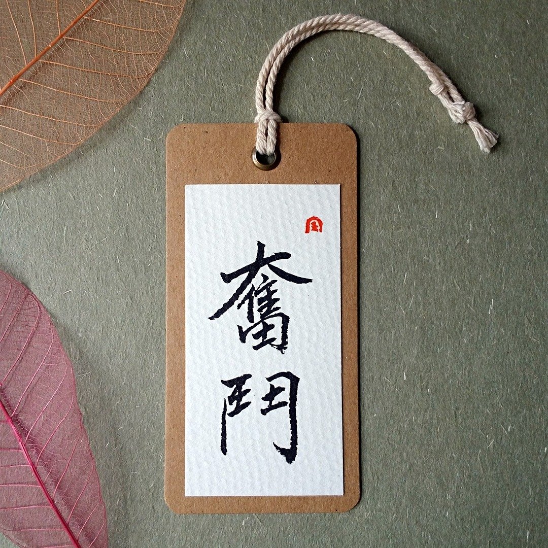 手写书签(奋斗) - 书签 - 纸 多色