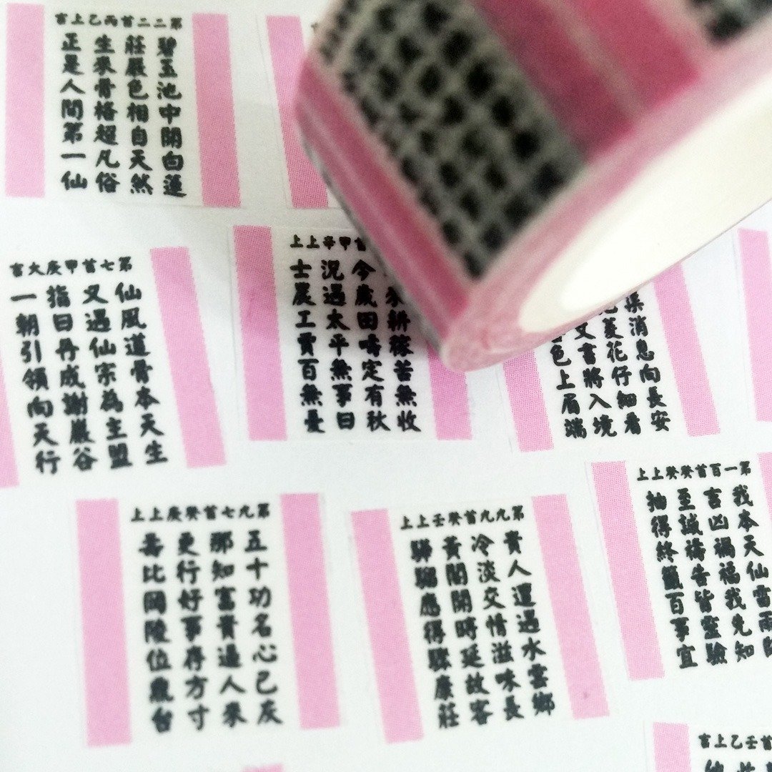 分装纸胶带 保庇签诗 - 纸胶带 - 纸 