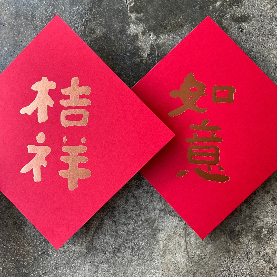 羊年开运春联斗方/如意桔祥/当代墨田/15cm - 红包/春联 - 纸 红色