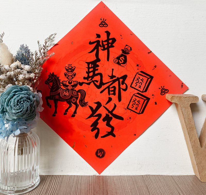 新年快乐 恭喜发财 马年 神马都发 春联 2026年 方斗_洛可可草莓 - 红包/春联 - 纸 