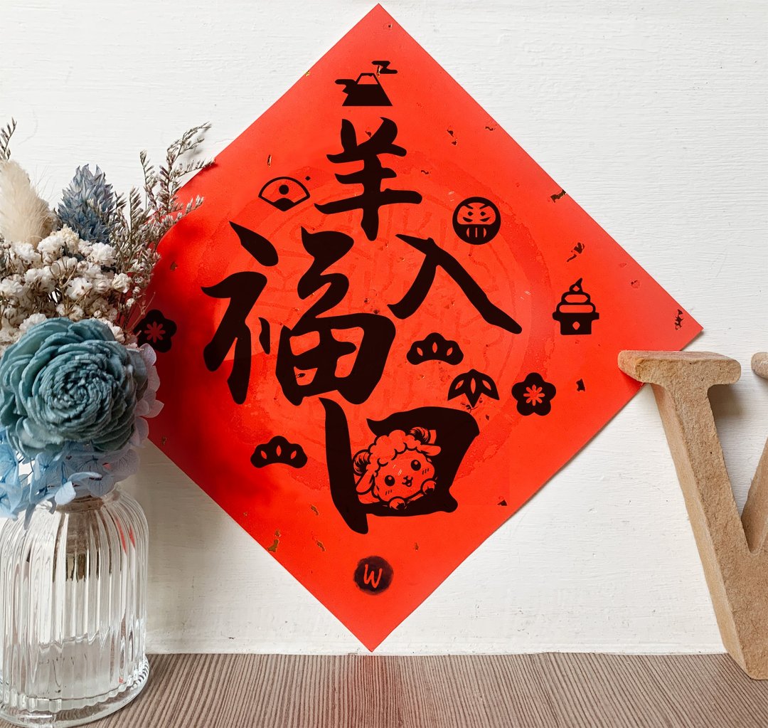 羊入福口 新年快乐 恭喜发财 羊年 春联  方斗_洛可可草莓 WELKIN - 红包/春联 - 纸 