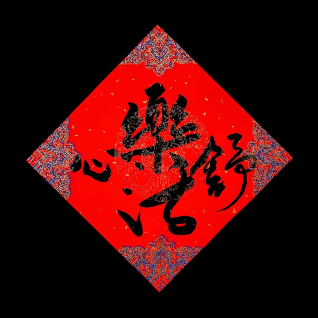 手写春联乐活舒心小斗方17cm x 17 cm - 红包/春联 - 纸 红色