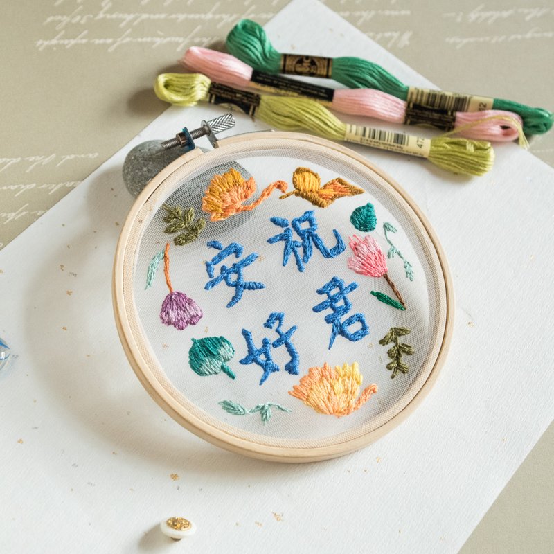 【刺绣文字】手作中文字刺绣框－祝君安好【网布版】 - 其他 - 绣线 多色