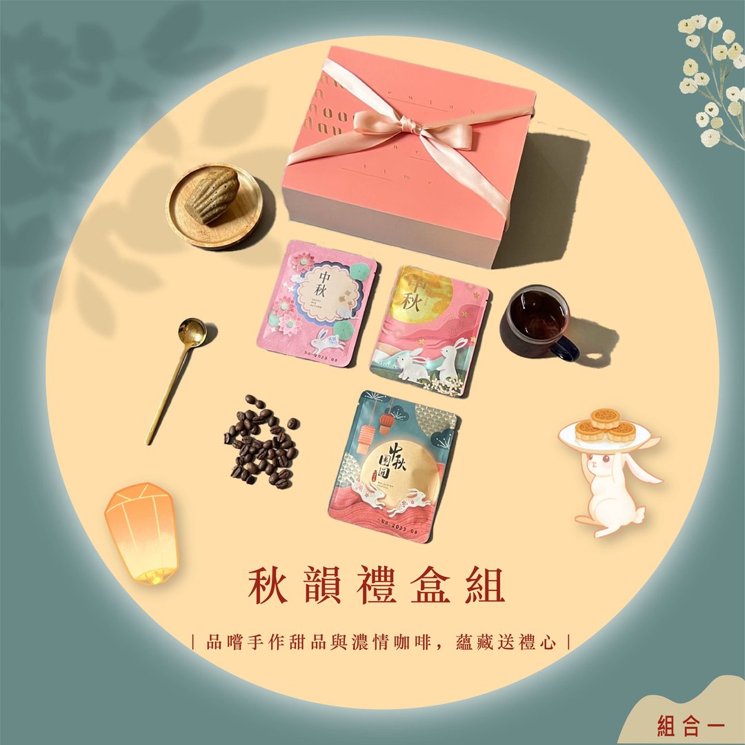 【中秋节礼盒－秋韵礼盒组】手作玛德莲与浓情咖啡组合 - 咖啡 - 其他材质 
