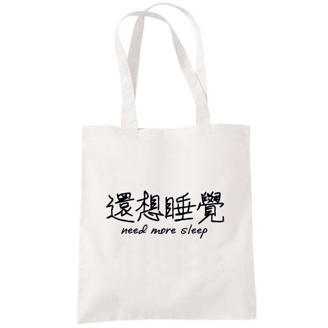 还想睡觉 帆布包 购物袋 米白 文字 中文 趣味 环保 - 手提包/手提袋 - 其他材质 白色