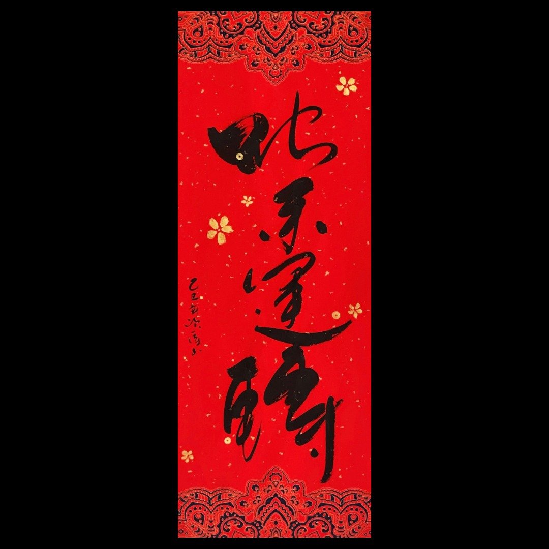 【宽版瑞云宫廷风春条】蛇来运转 - 红包/春联 - 纸 红色