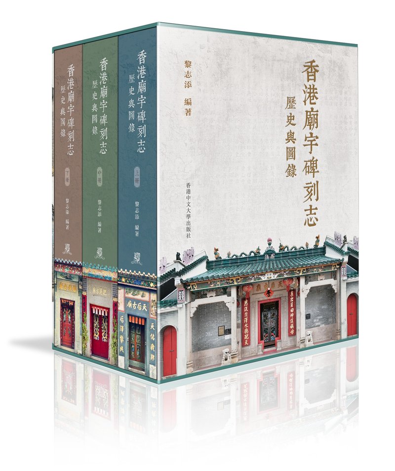 香港庙宇碑刻志(三册):历史与图录/ 黎志添 编着 - 刊物/书籍 - 纸 银色