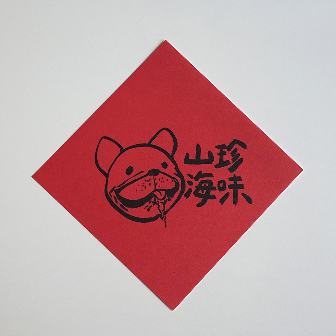 法斗山珍海味春联 - 红包/春联 - 纸 红色