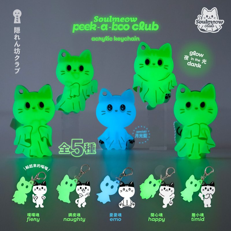 【躲喵喵俱乐部】夜光压克力吊饰盲盒 - 钥匙链/钥匙包 - 压克力 