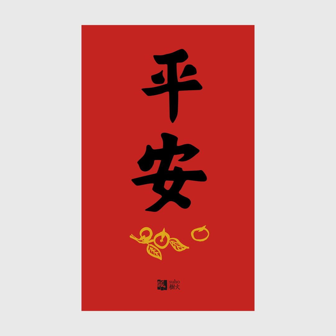 春联//平安 - 红包/春联 - 纸 红色