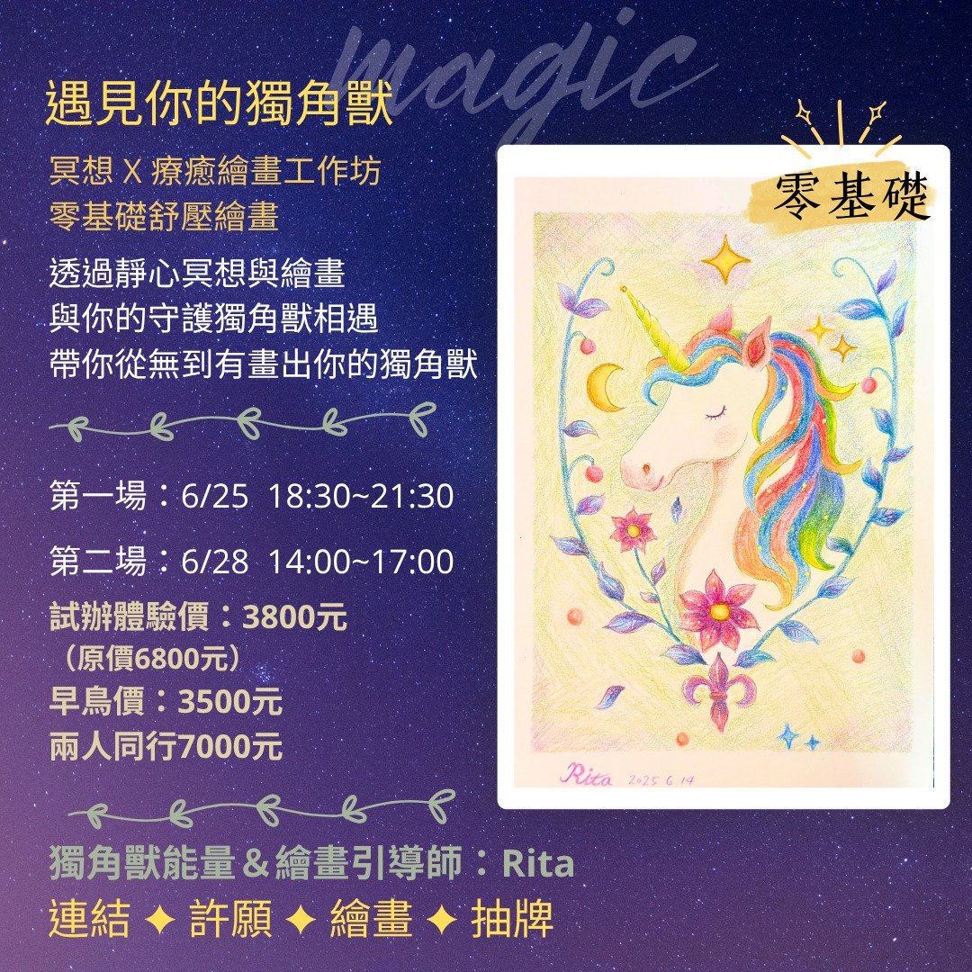6/28【遇见你的独角兽 -冥想 X 绘画工作坊~零基础舒压心灵绘画】 - 插画/绘画/写字 - 纸 