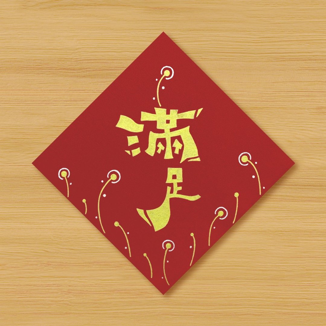 【满足】手绘春联 \ 鼠牛虎兔龙蛇马羊猴鸡狗猪 - 红包/春联 - 纸 红色