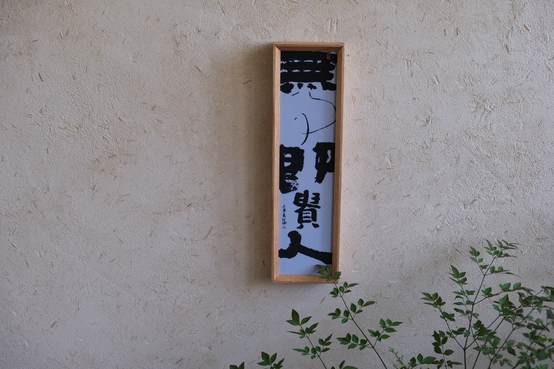 书法印刷布复制画-无事即贵人 - 海报/装饰画/版画 - 亚麻 