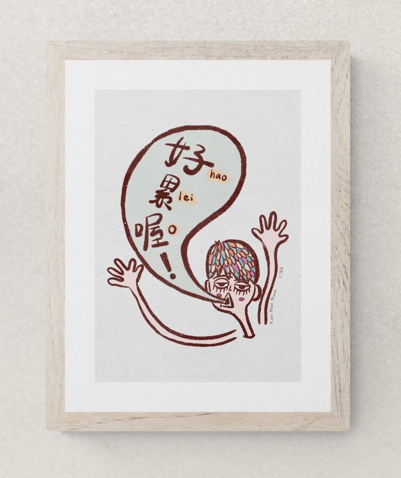 限量数位印刷版画 |  好累喔! - 海报/装饰画/版画 - 防水材质 绿色