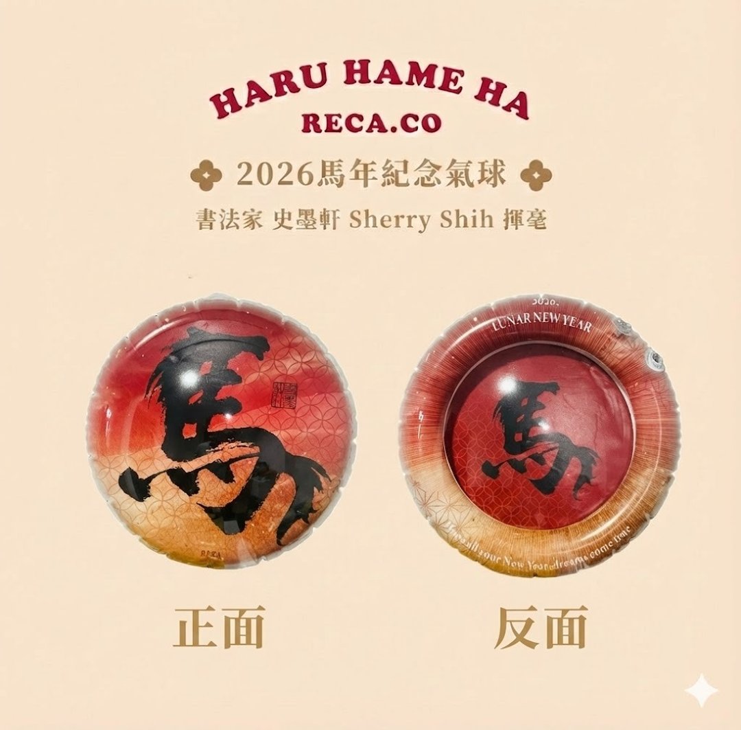 RECA 2026 马年生肖纪念气球 feat.书法家史墨轩 Sherry Shih - 墙贴/壁贴 - 塑料 