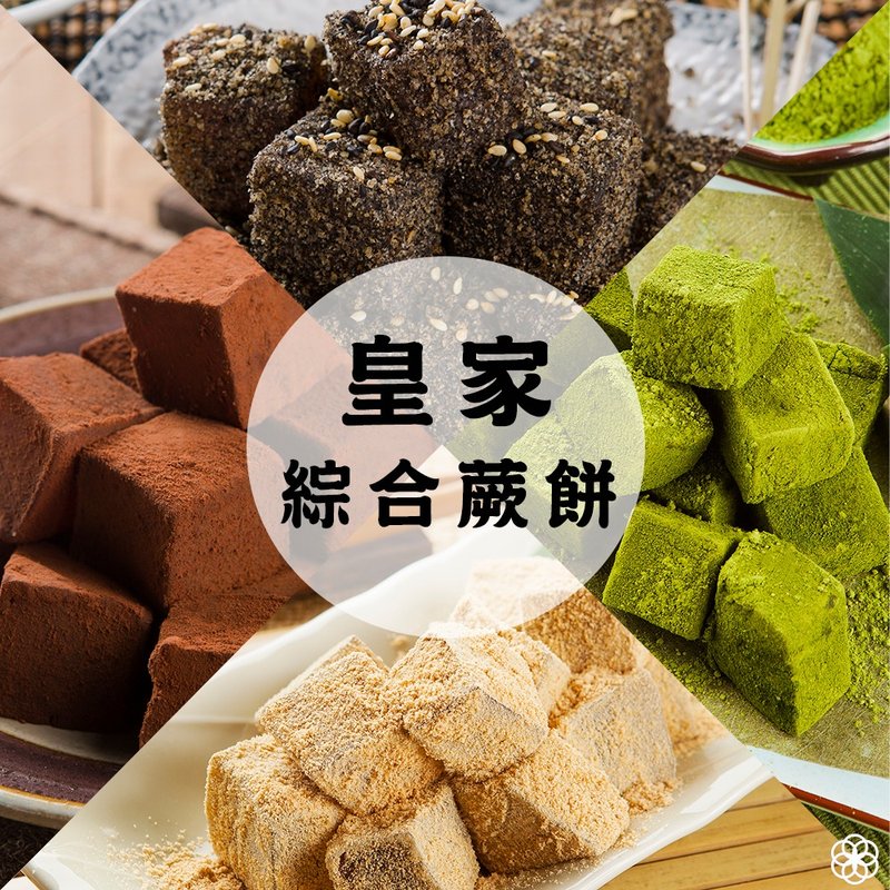 【金鱼屋 kingyoya】皇室手工4种综合蕨饼礼盒 3盒920包邮 - 蛋糕/甜点 - 新鲜食材 红色