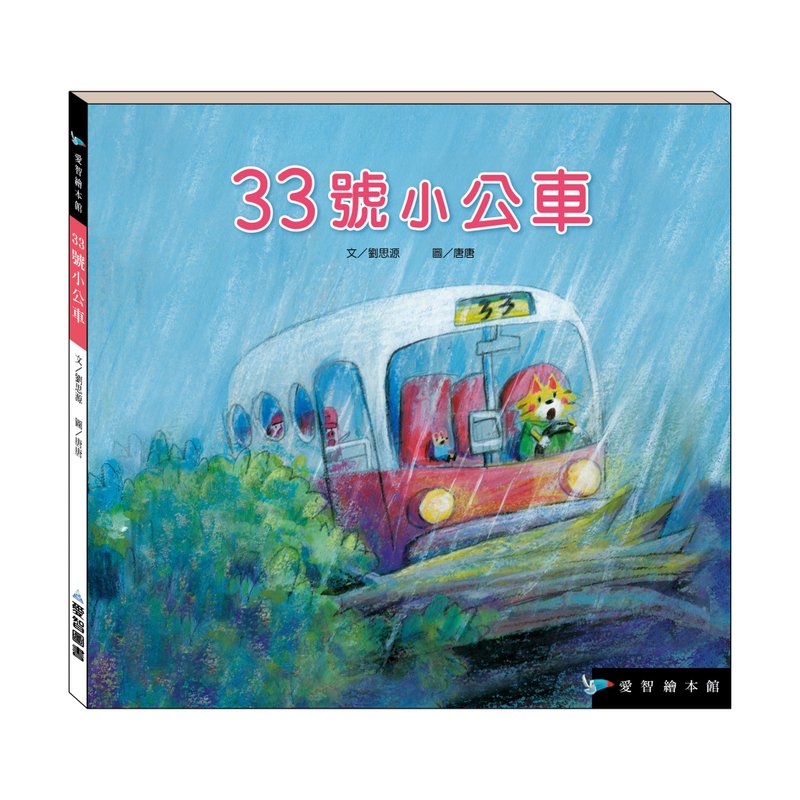【爱智绘本馆】33号小公车(精装本内附影音资源) - 儿童绘本/图书 - 纸 多色