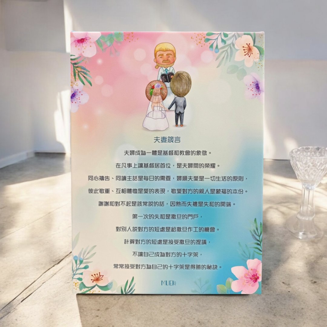夫妻箴言(耶稣证婚)-无框订制挂画 - 海报/装饰画/版画 - 棉 
