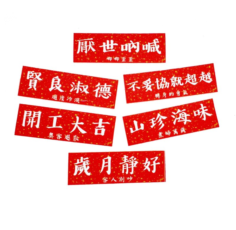【万用小联六张组】 Li-good防水贴纸 春联系列 - 红包/春联 - 塑料 红色