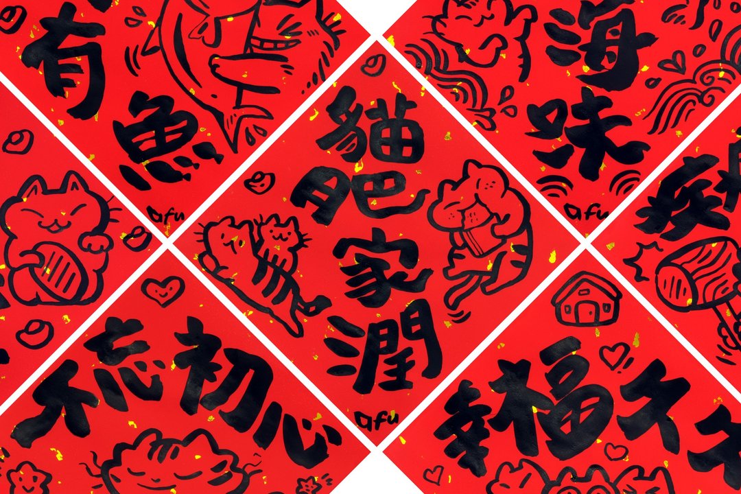 afu手绘春联【猫咪3】多款可选 - 红包/春联 - 纸 红色