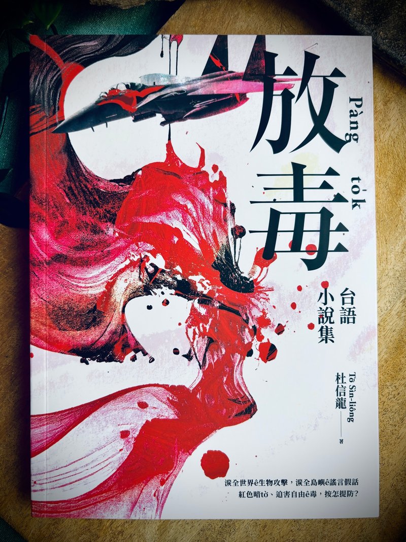 放毒 • 台语小说集 - 刊物/书籍 - 纸 多色