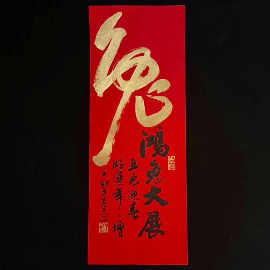【2023 兔年手写春联】手工高级萱纸 - 红包/春联 - 纸 