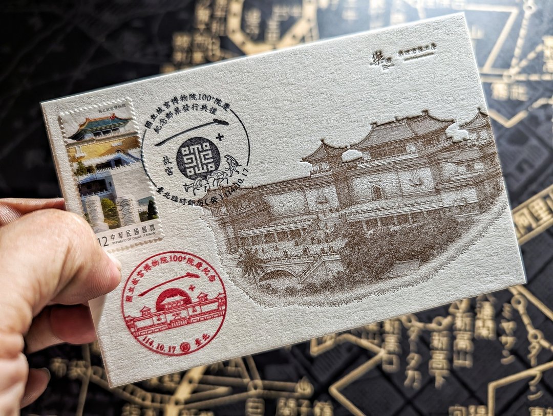 活版印刷明信片-台湾故宫100年纪念明信片(极限片版本) - 卡片/明信片 - 纸 