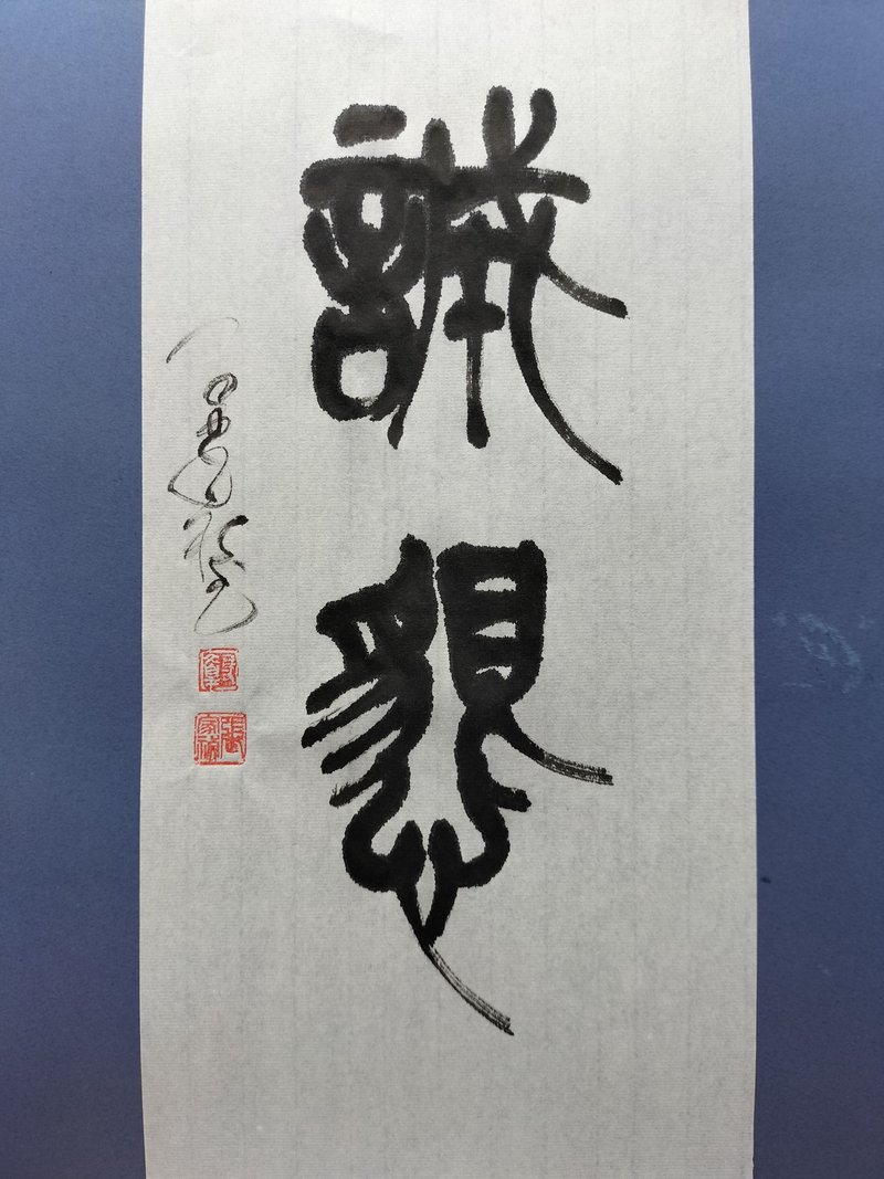 诚恳  篆文  未裱 - 墙贴/壁贴 - 纸 白色