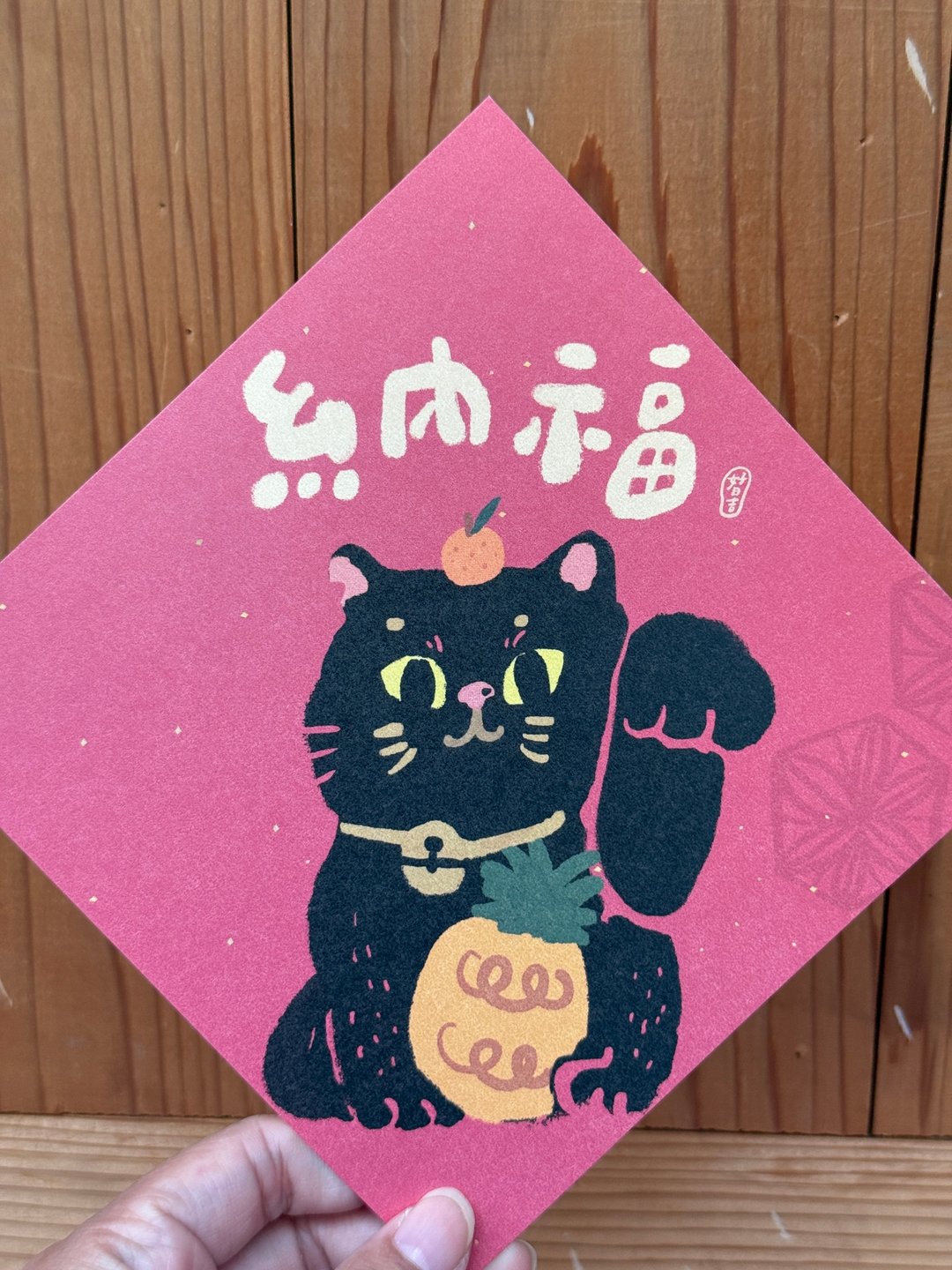 纳福黑猫_2026 马年春联斗方_也是明信片 - 红包/春联 - 纸 红色