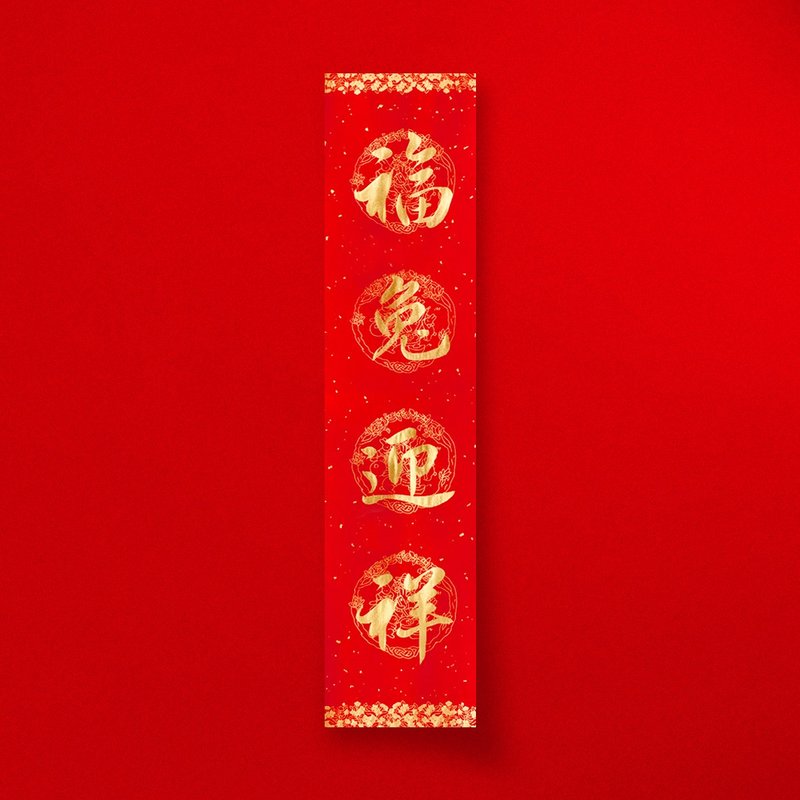 行楷【福兔迎祥】四字手写春联 2024龙年直四言春条入厝/开业礼物 - 红包/春联 - 纸 红色