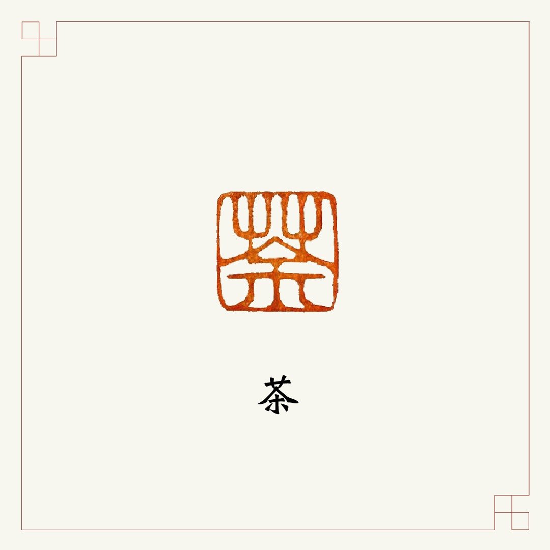 手工刻印闲章 • 茶 • 书画 / 手帐用章 - 印章/印台 - 石头 多色