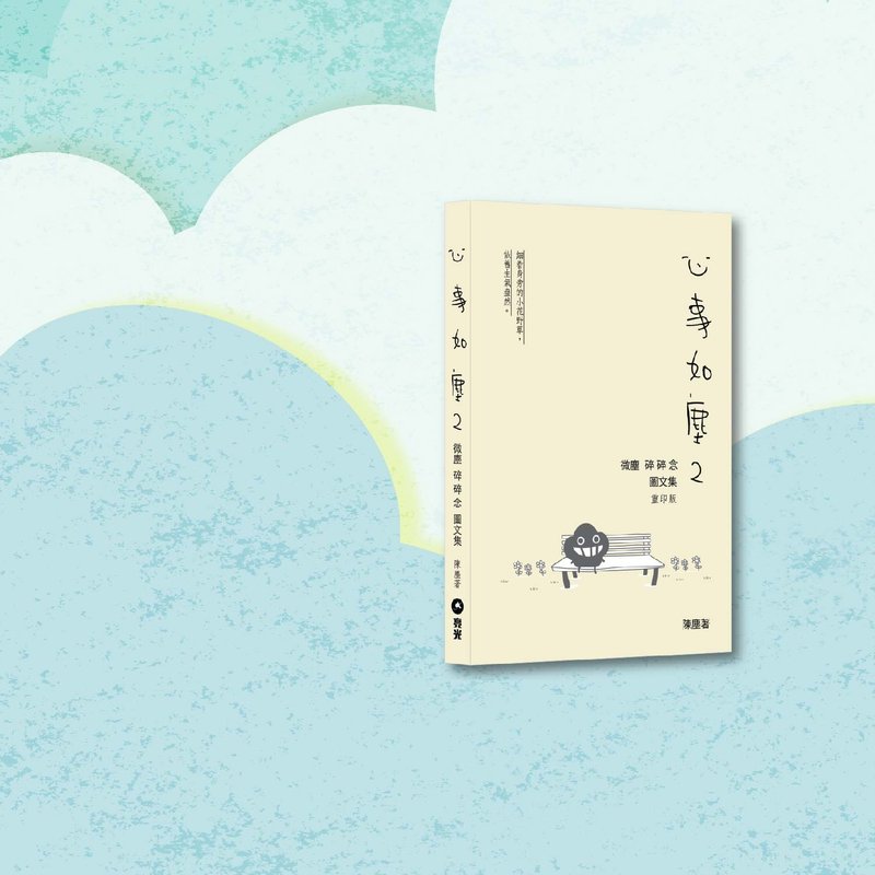 Dustykid_心事如尘2_微尘碎碎念图文集 重印版_港澳限定 - 刊物/书籍 - 纸 卡其色