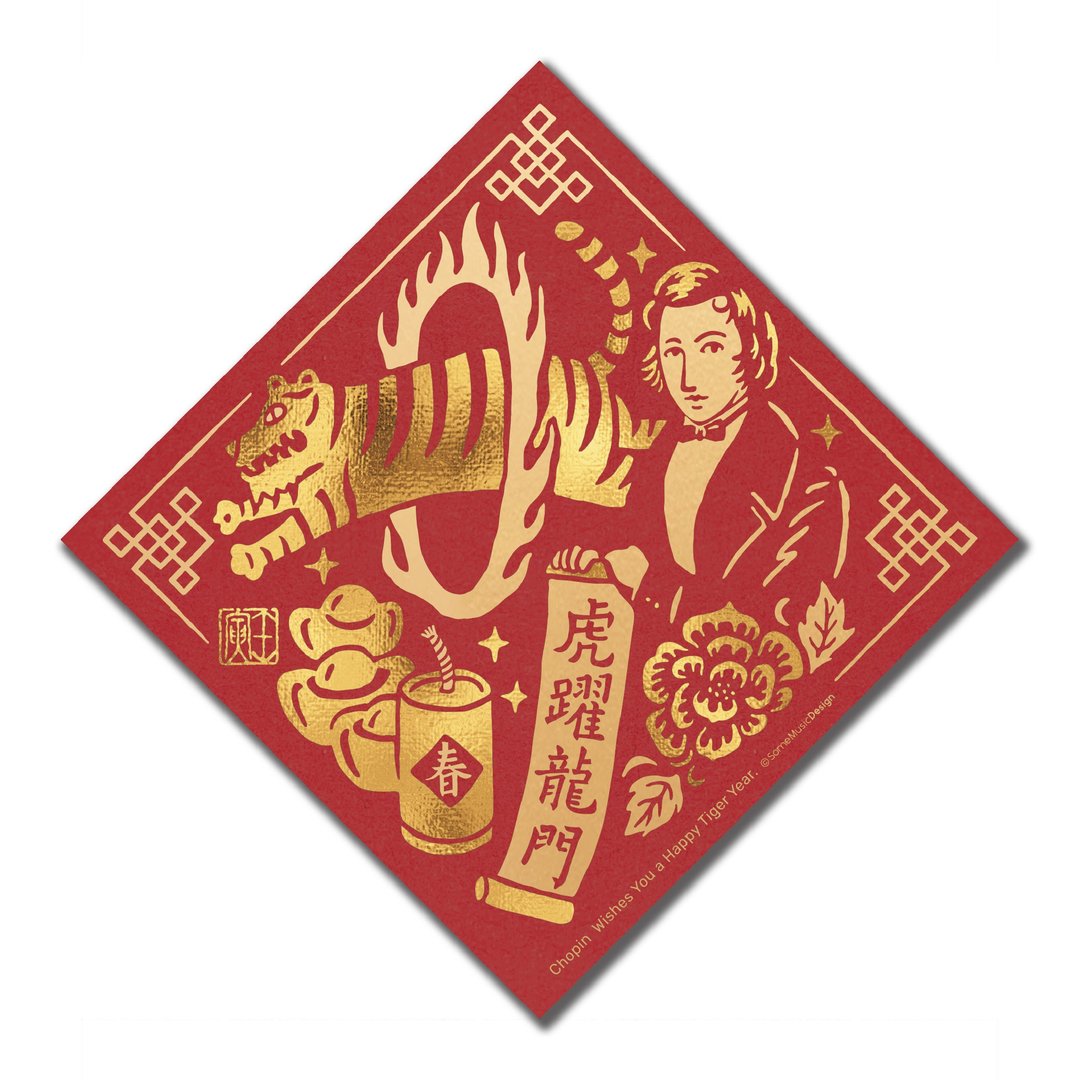 【萧邦】2022虎年音乐家春联 - 红包/春联 - 纸 红色