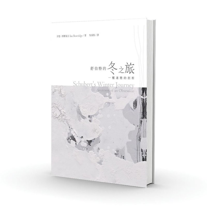 舒伯特的冬之旅_一种迷恋的剖析 - 其他 - 纸 