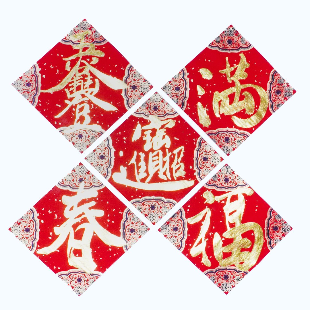 【2026马年春联】金字小斗方|手写春联|送礼 - 红包/春联 - 纸 