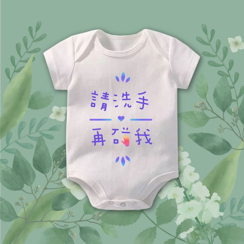 抱我前先洗手 短袖包屁衣-白 - 包屁衣/连体衣 - 棉 白色
