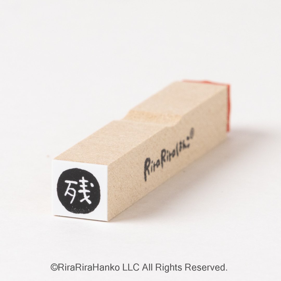 【剩/加班/余数/余额】预约印章*10mm方*R319 - 印章/印台 - 木头 