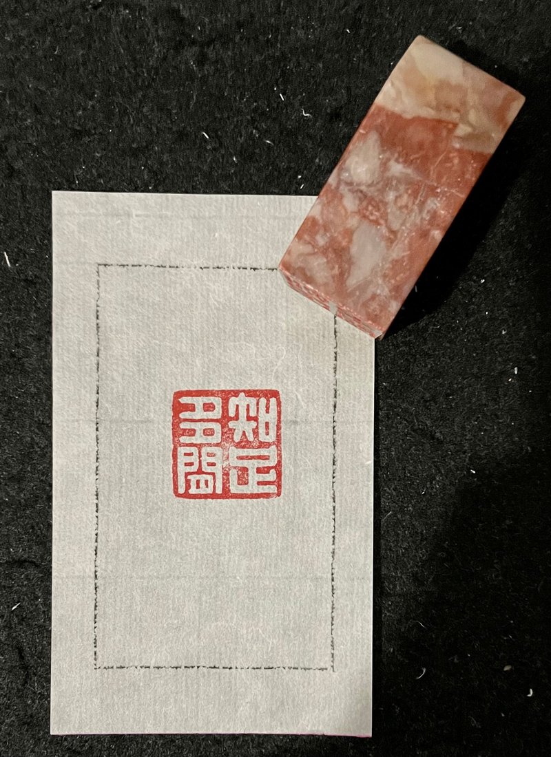 手工篆刻印章—知足多闲 - 印章/印台 - 石头 