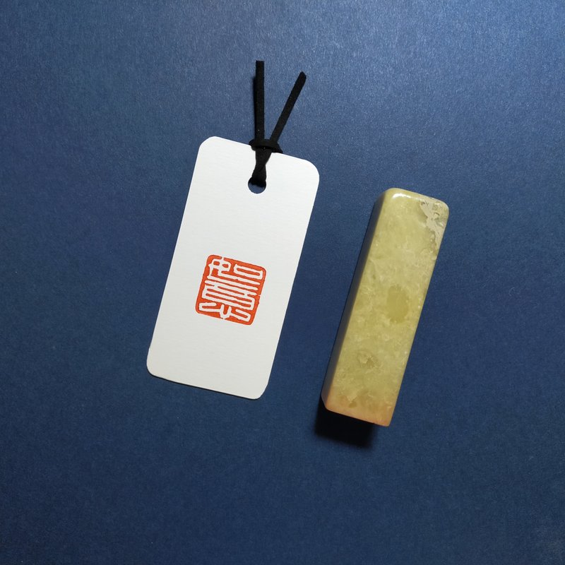 【印章成品】如意 - 印章/印台 - 石头 