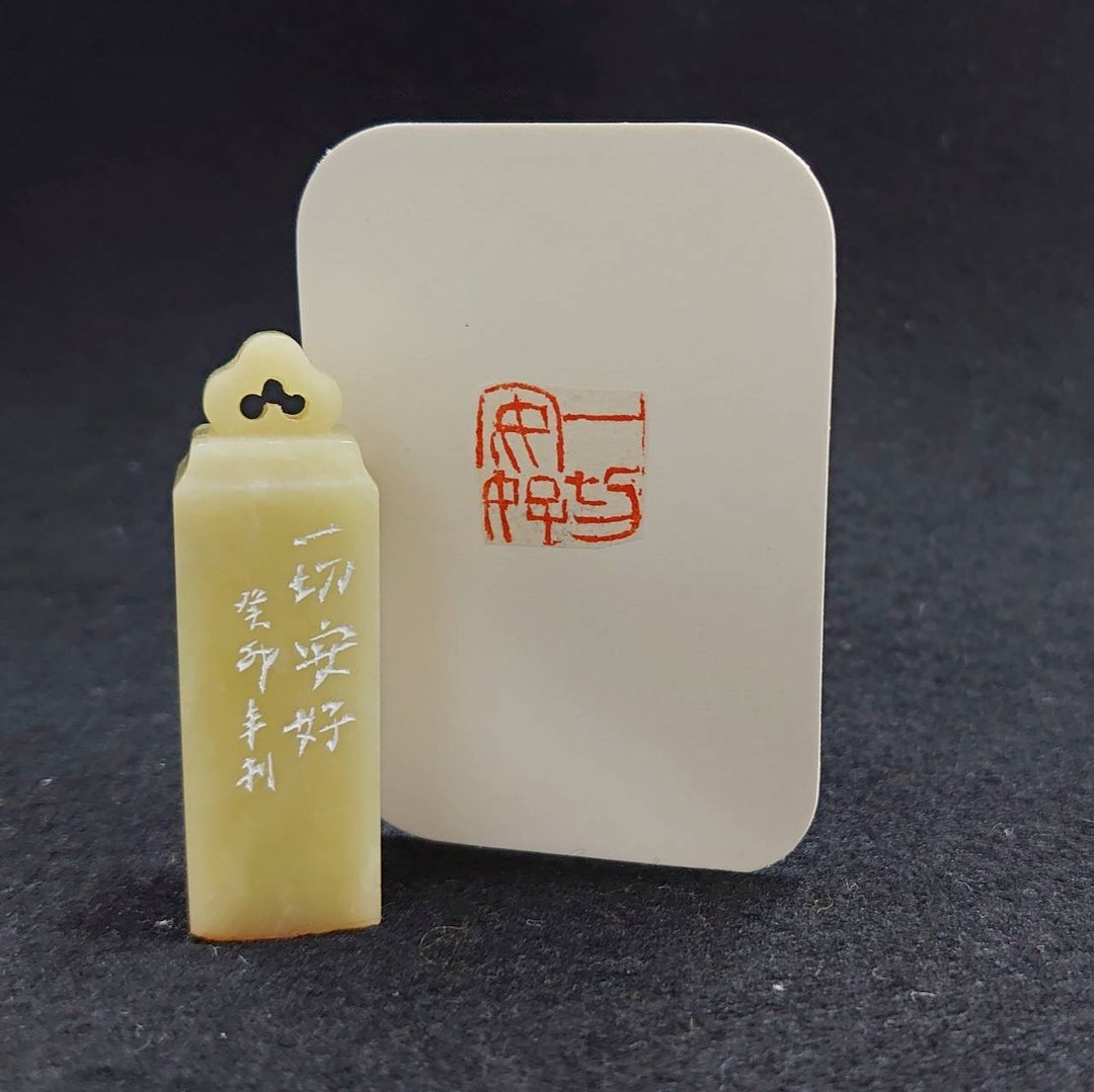 【一切安好】书画用印 闲章 青田石 - 印章/印台 - 石头 绿色