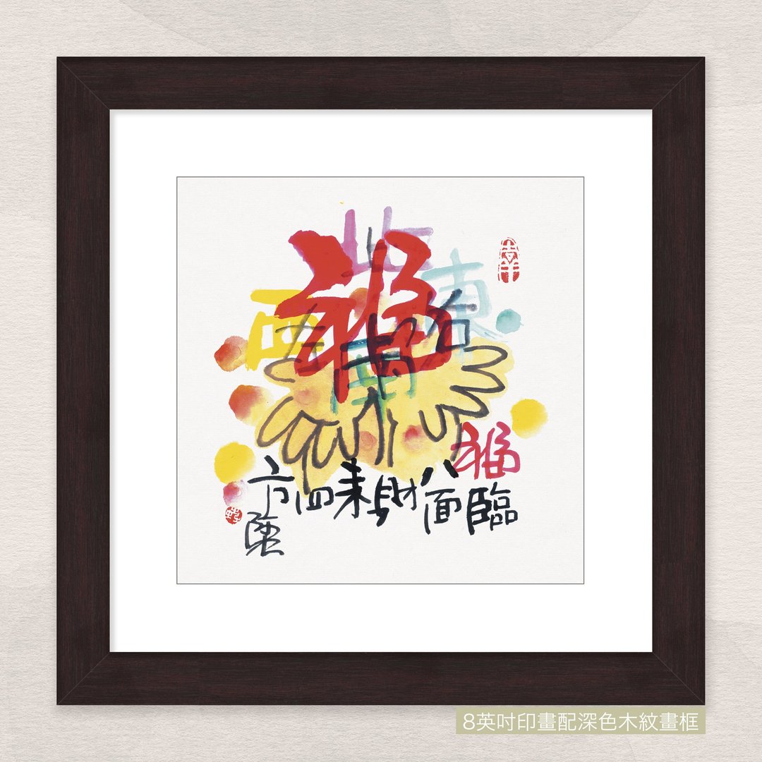 数码微喷版画 -【福临八面 财来四方】- ac-8004 - 海报/装饰画/版画 - 纸 
