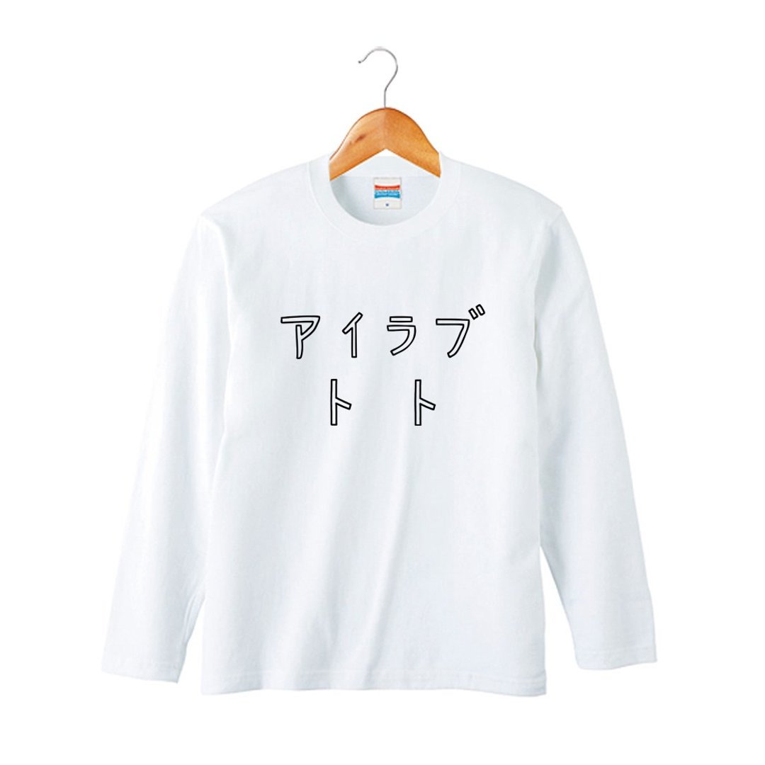 I love papa kids long sleeve - 童装上衣 - 棉 白色