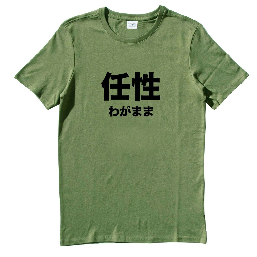 日文任性 短袖T恤 军绿色 日本 日语 文青 文字 汉字 中文 - 男装上衣/T 恤 - 棉 绿色